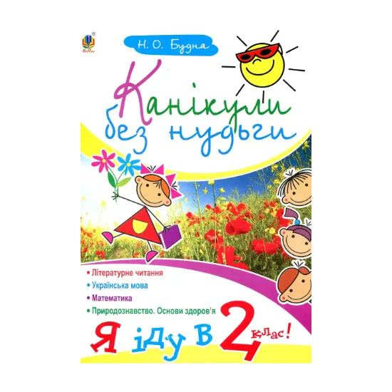 Зображення Канікули без нудьги. Я іду в 2-ий клас!