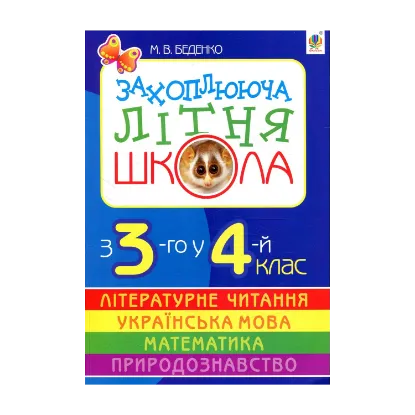 Зображення Захоплююча літня школа. З 3-го у 4-й клас
