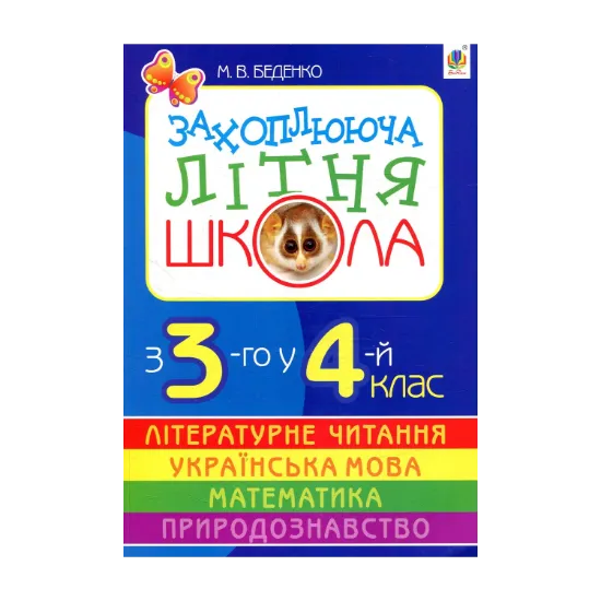 Зображення Захоплююча літня школа. З 3-го у 4-й клас