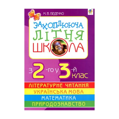 Зображення Захоплююча літня школа.З 2-го у 3-й клас