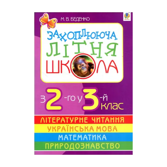 Зображення Захоплююча літня школа.З 2-го у 3-й клас