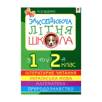 Зображення Захоплююча літня школа. З 1-го у 2-й клас