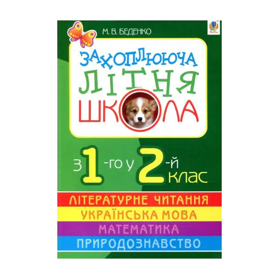 Зображення Захоплююча літня школа. З 1-го у 2-й клас