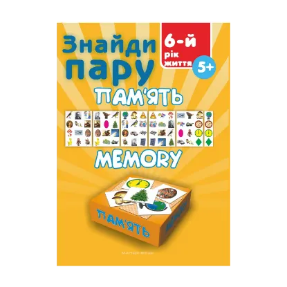 Зображення Знайди пару. Пам'ять. 6-й рік життя