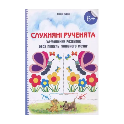 Зображення Слухняні рученята. Гармонійних розвиток обох півкуль головного мозку