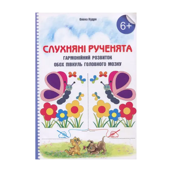 Зображення Слухняні рученята. Гармонійних розвиток обох півкуль головного мозку