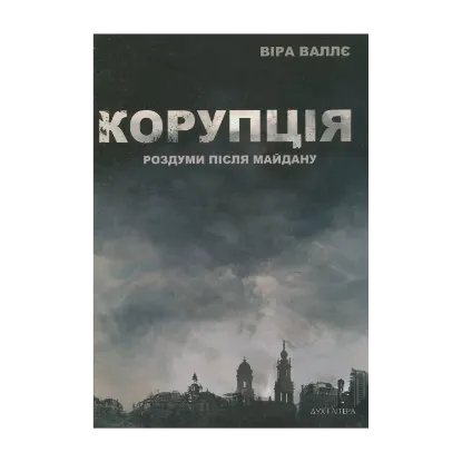 Зображення Корупція. Роздуми після Майдану
