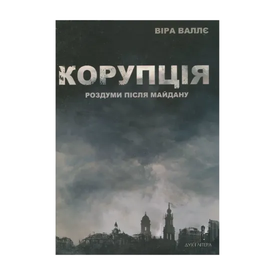 Зображення Корупція. Роздуми після Майдану