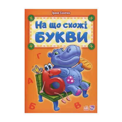 Зображення На що схожі букви