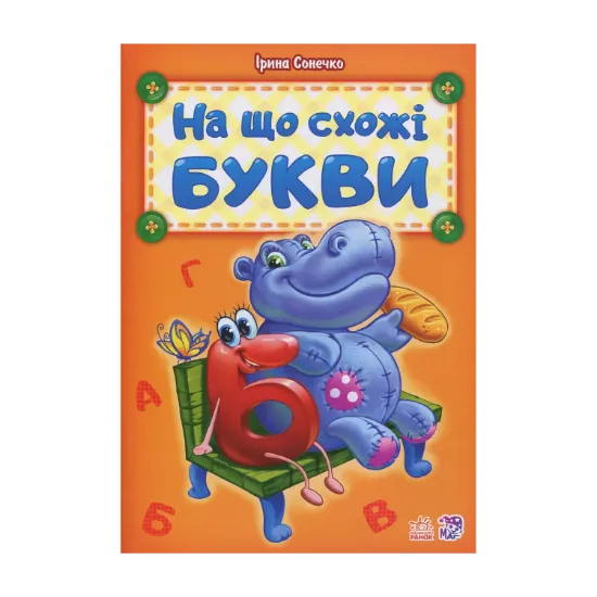 Зображення На що схожі букви