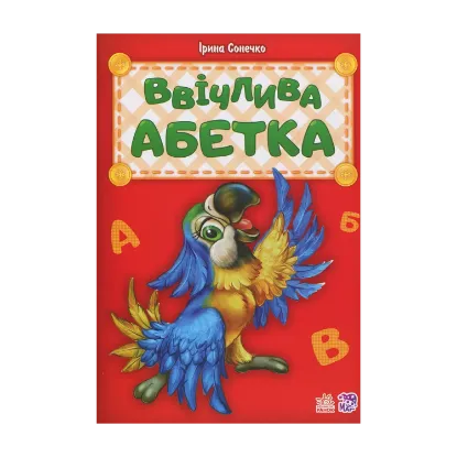 Зображення Ввічлива абетка