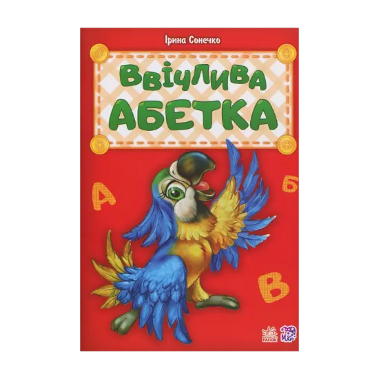 Зображення Ввічлива абетка