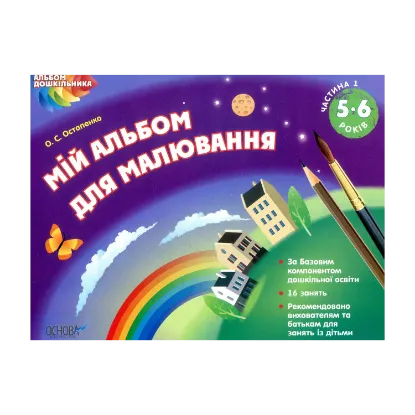 Зображення Мій альбом для малювання. 5–6 років. Частина 1