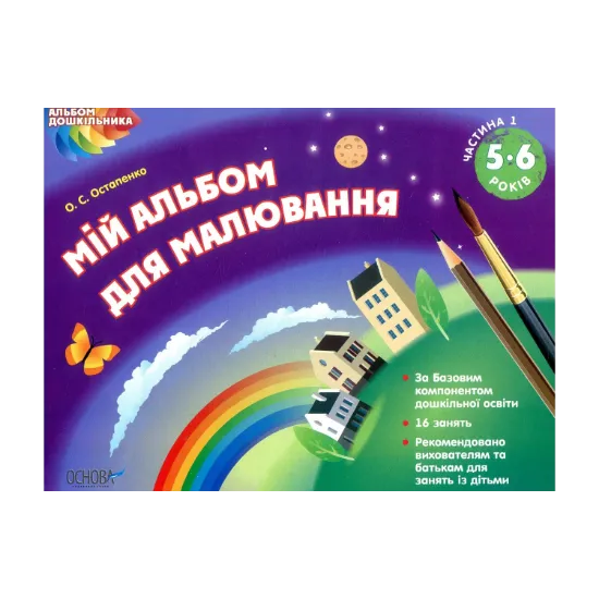 Зображення Мій альбом для малювання. 5–6 років. Частина 1