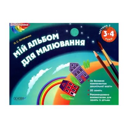 Зображення Мій альбом для малювання. 3-4 роки. Частина 2
