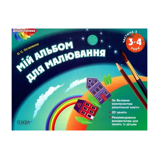 Зображення Мій альбом для малювання. 3-4 роки. Частина 2