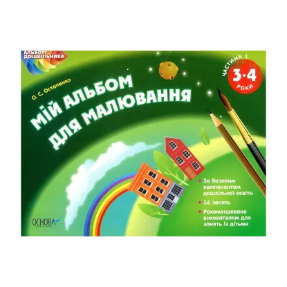 Зображення Мій альбом для малювання. 3-4 роки. Частина 1