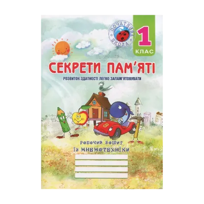 Зображення Секрети пам’яті. Робочий зошит із мнемотехніки для учнів 1 класу