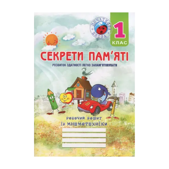 Зображення Секрети пам’яті. Робочий зошит із мнемотехніки для учнів 1 класу