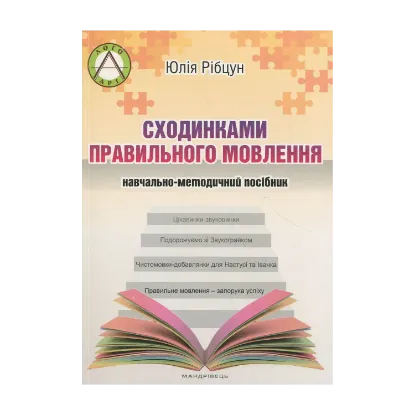 Зображення Сходинками правильного мовлення. Навчально-методичний посібник