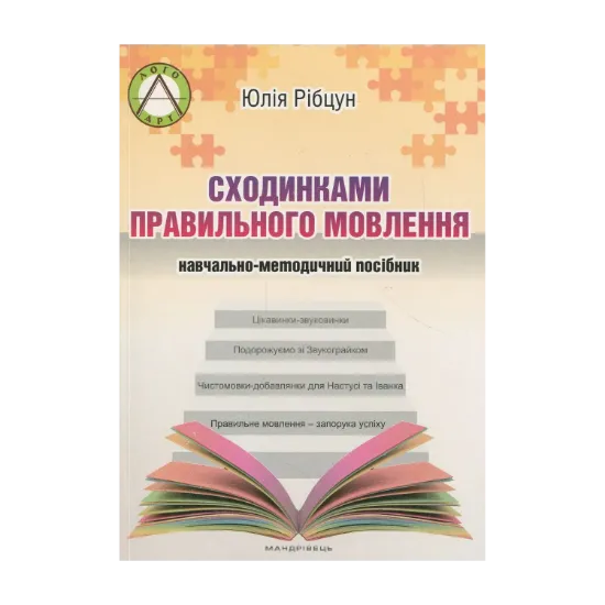 Зображення Сходинками правильного мовлення. Навчально-методичний посібник