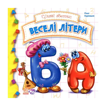 Зображення Веселі літери