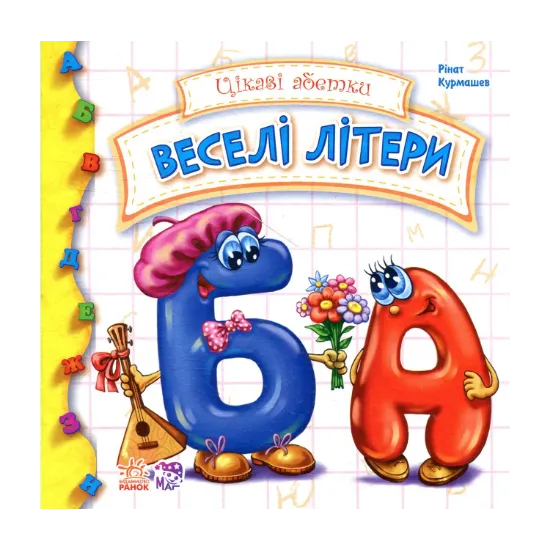 Зображення Веселі літери