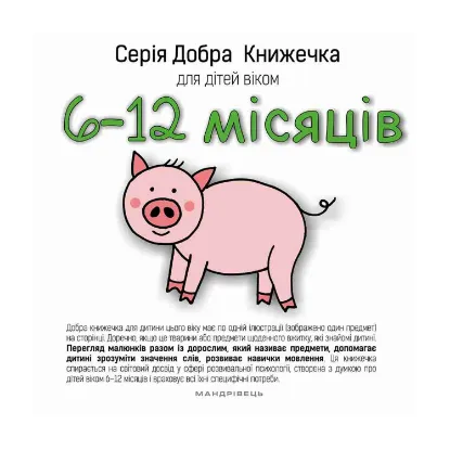 Зображення Добра книжечка для дітей віком  6-12 місяців