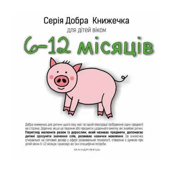 Зображення Добра книжечка для дітей віком  6-12 місяців