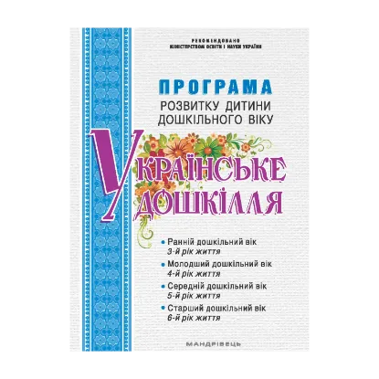Зображення Програма розвитку дитини дошкільного віку Українське дошкілля