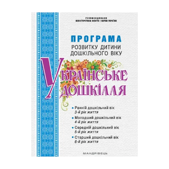 Зображення Програма розвитку дитини дошкільного віку Українське дошкілля