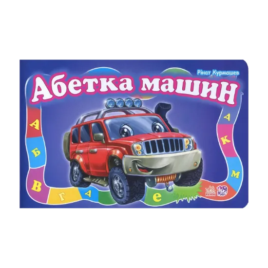 Зображення Абетка машин