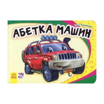 Зображення Абетка машин
