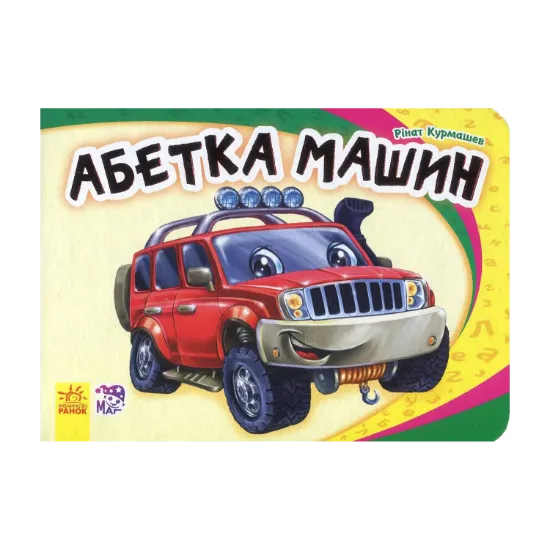 Зображення Абетка машин
