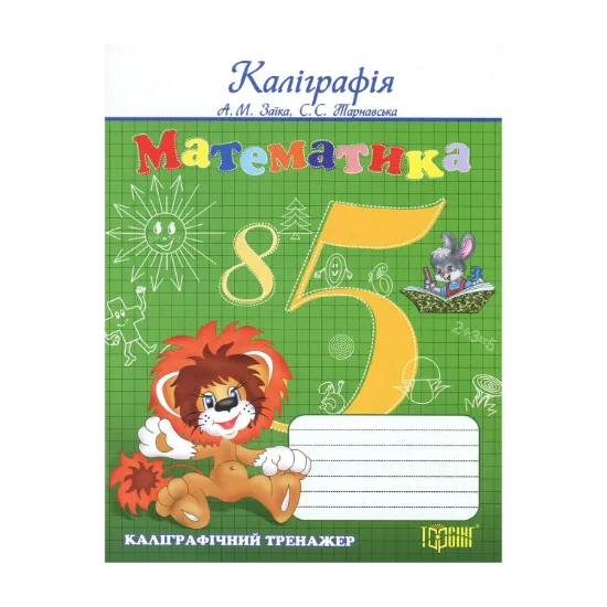 Зображення Математика. Каліграфічний тренажер