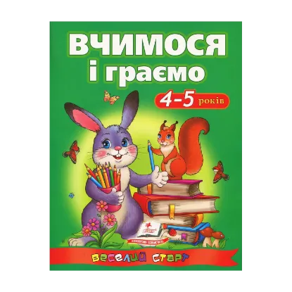 Зображення Вчимося і граємо. 4-5 років