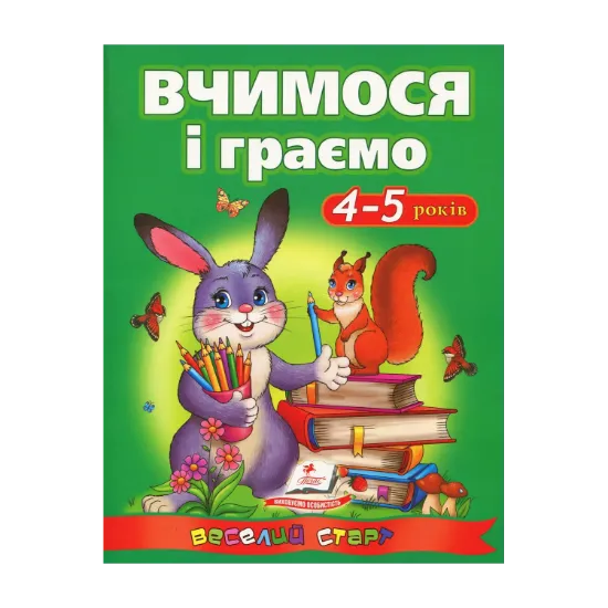 Зображення Вчимося і граємо. 4-5 років