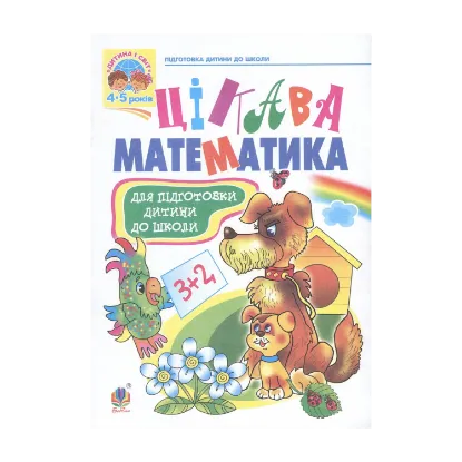 Зображення Цікава математика. Навчальний посібник для підготовки дітей до школи