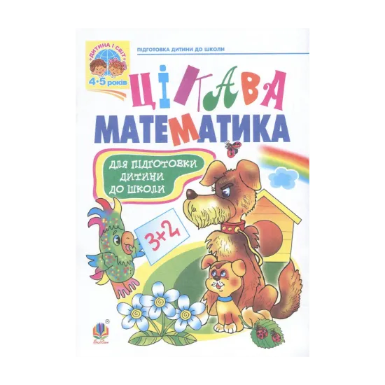 Зображення Цікава математика. Навчальний посібник для підготовки дітей до школи
