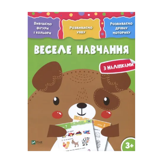 Зображення Веселе навчання з наліпками. Собака. 3+