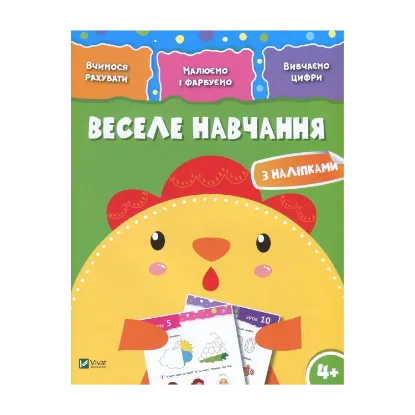 Зображення Веселе навчання з наліпками. Курча. 4+