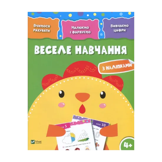 Зображення Веселе навчання з наліпками. Курча. 4+