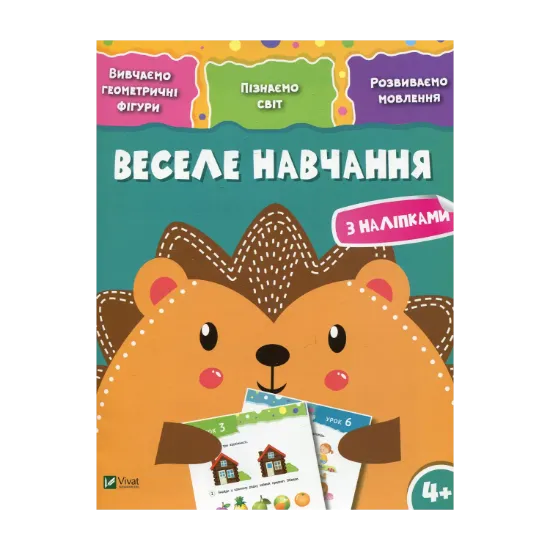 Зображення Веселе навчання. Їжак