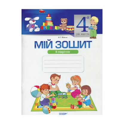 Зображення Мій зошит. Мій зошит. 4-й рік життя. II півріччя