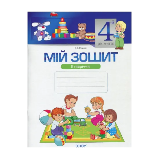 Зображення Мій зошит. Мій зошит. 4-й рік життя. II півріччя