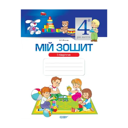 Зображення Мій зошит. Мій зошит. 4-й рік життя. 1 півріччя