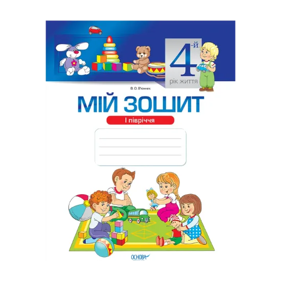 Зображення Мій зошит. Мій зошит. 4-й рік життя. 1 півріччя