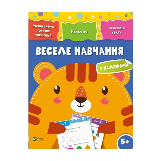 Зображення Веселе навчання. Тигр