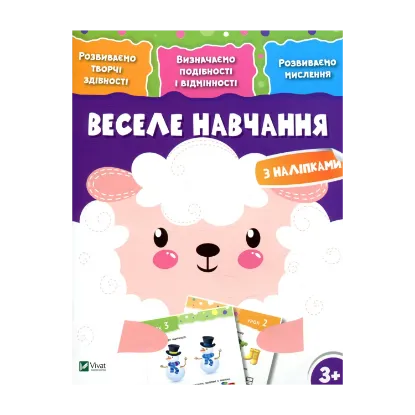 Зображення Веселе навчання. Вівця