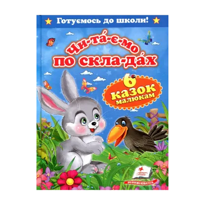 Зображення Чи-та-є-мо по скла-дах. Шiсть казок малюкам